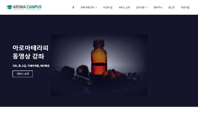 아로마캠퍼스 사이트 화면