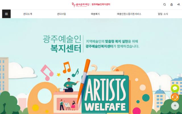 광주예술인복지센터 사이트 화면
