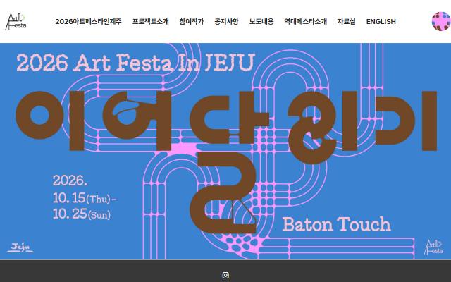 아트페스타인제주 사이트 화면