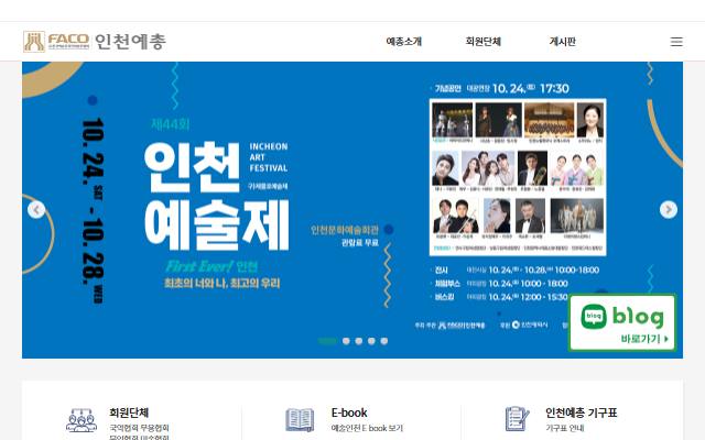 인천예총 사이트 화면