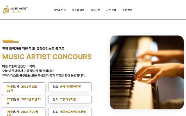 뮤직아티스트콩쿠르 사이트 화면