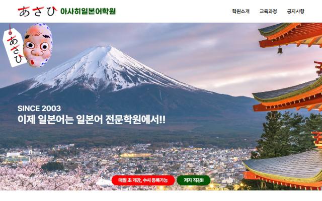 아사히일본어학원 사이트 화면