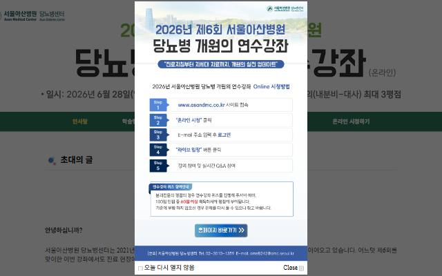 서울아산병원 당뇨병센터 개원의 연수강좌 사이트 화면