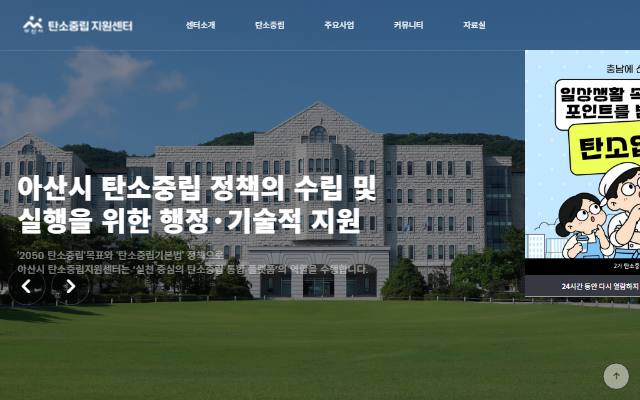 아산시 탄소중립 지원센터 사이트 화면