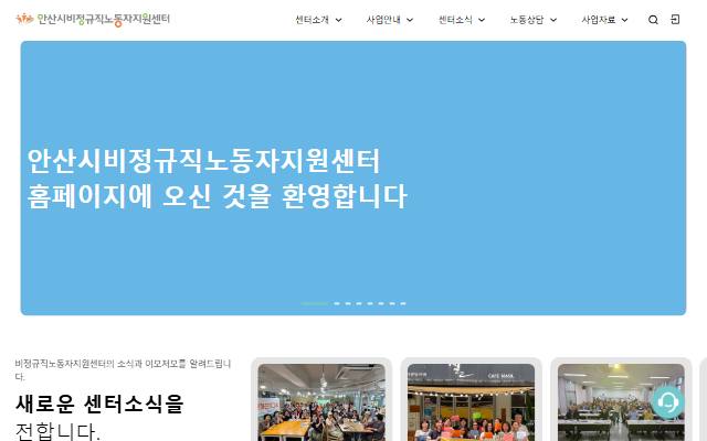 안산시비정규직노동자지원센터 사이트 화면