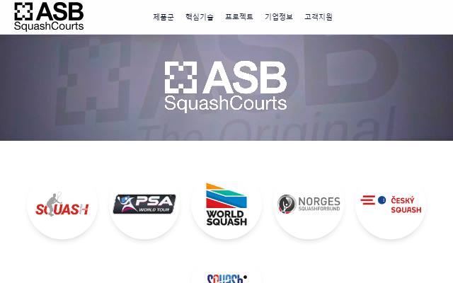 에이에스비스쿼시 사이트 화면