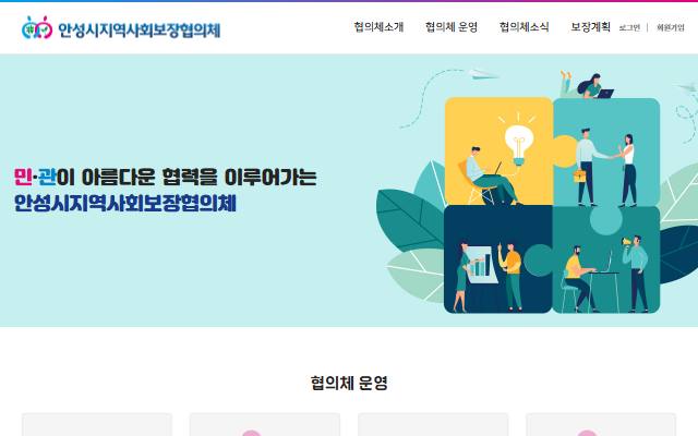 안성시지역사회보장협의체 사이트 화면