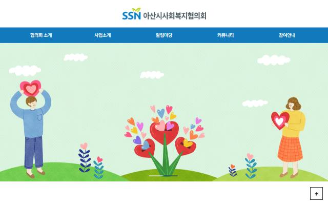 아산시사회복지협의회 사이트 화면