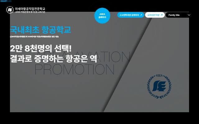아세아항공직업전문학교 사이트 화면