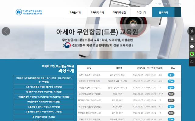 아세아무인(드론)항공교육원 사이트 화면