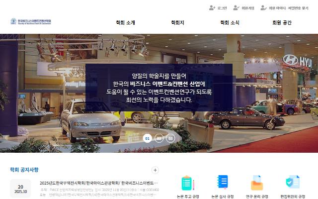 한국비즈니스이벤트컨벤션학회 사이트 화면