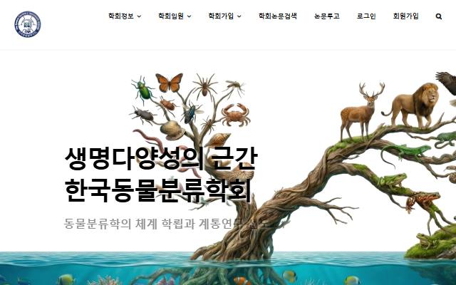 한국동물분류학회 사이트 화면