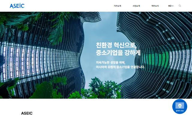 아셈중소기업친환경혁신센터 사이트 화면