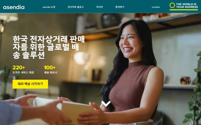Asendia 사이트 화면