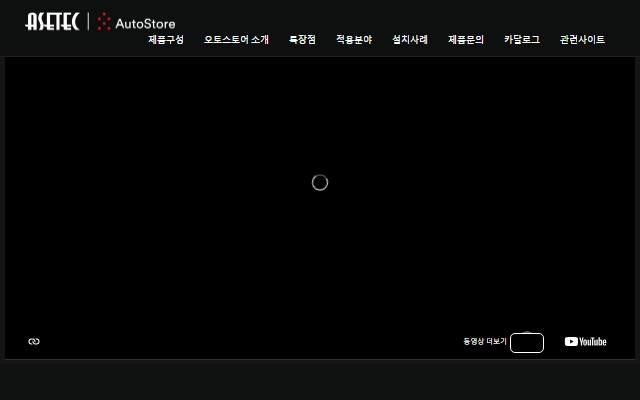 아세테크 오토스토어 사이트 화면