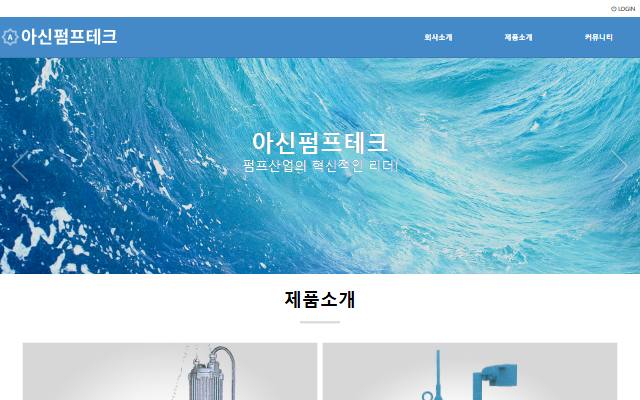 아신펌프테크 사이트 화면