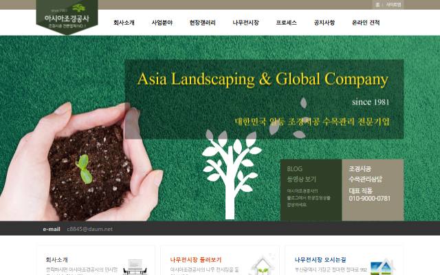 아시아조경공사 사이트 화면