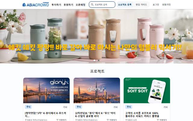아시아크라우드펀딩 사이트 화면