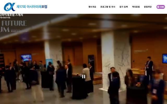 아시아미래포럼 사이트 화면