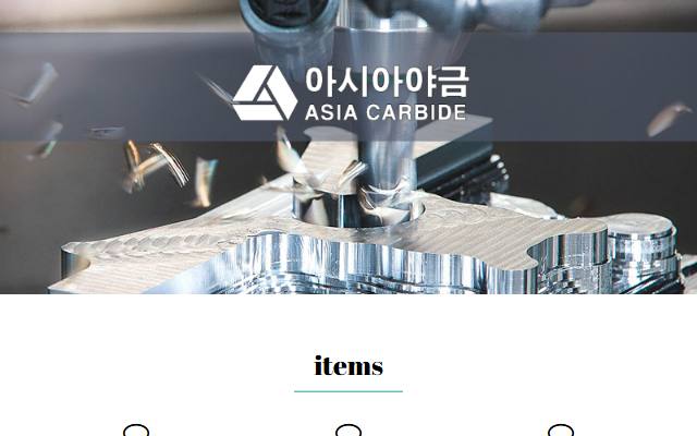 아시아야금 사이트 화면