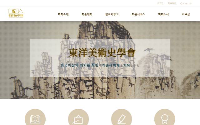 동양미술사학회 사이트 화면