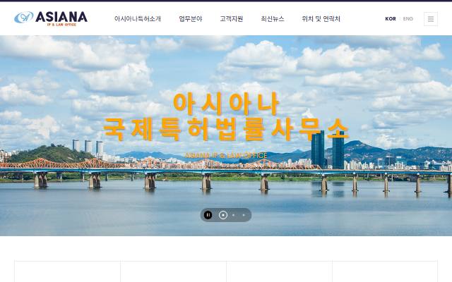 아시아나국제특허법률사무소 사이트 화면