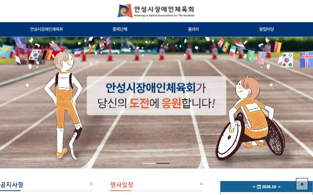 안성시장애인체육회 사이트 화면