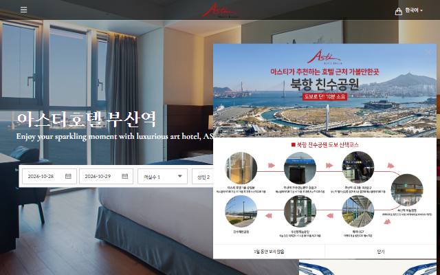 아스티호텔 부산역 사이트 화면