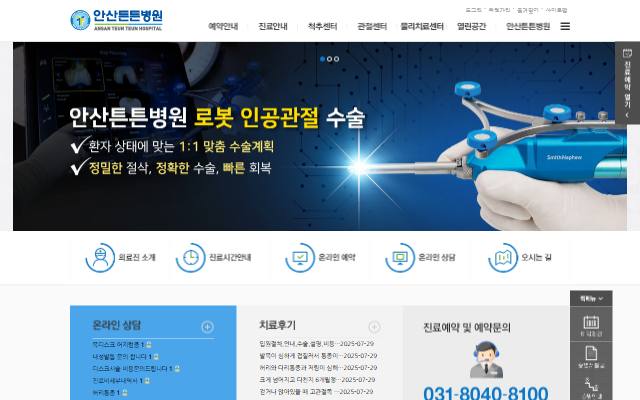안산튼튼병원 사이트 화면