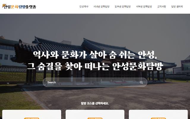 안성문화탐방플랫폼 사이트 화면