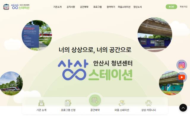 안산시 청년센터 상상스테이션 사이트 화면