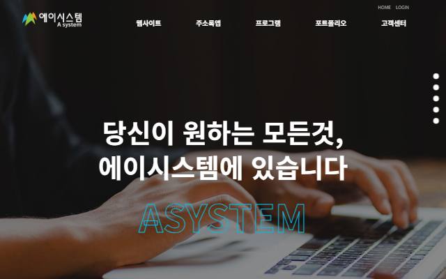 에이시스템 사이트 화면