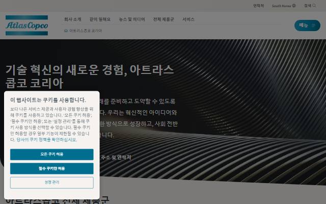 아트라스콥코 코리아 사이트 화면