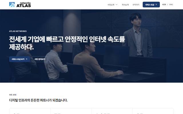 아틀라스네트웍스 사이트 화면