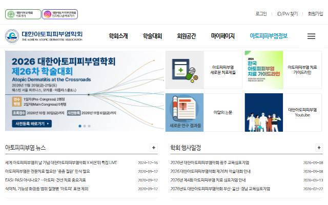 대한아토피피부염학회 사이트 화면