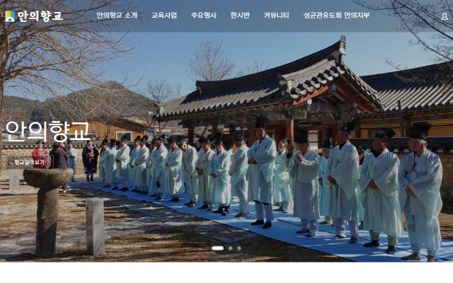 안의향교 사이트 화면