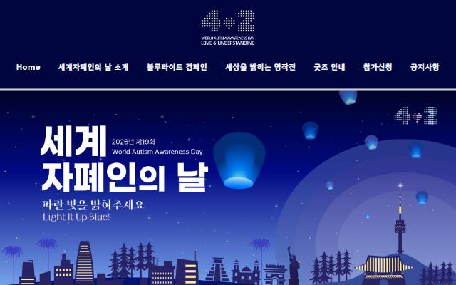 세계자폐인의 날 사이트 화면