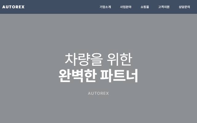 오토렉스 사이트 화면