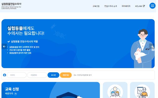 실험동물전임수의사 사이트 화면