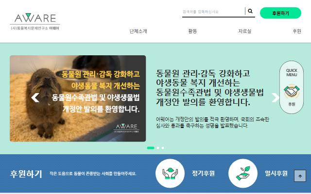 동물복지문제연구소 어웨어 사이트 화면