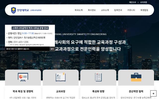 안양대학교 스마트시티공학과 사이트 화면