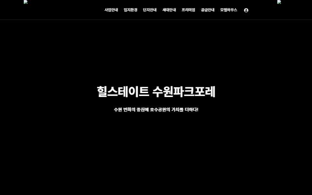 힐스테이트 수원파크포레 사이트 화면
