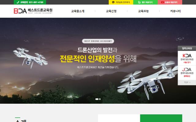 베스트드론교육원 사이트 화면