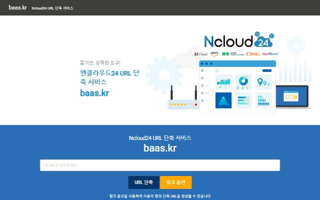 엔클라우드24 URL 단축 서비스 사이트 화면