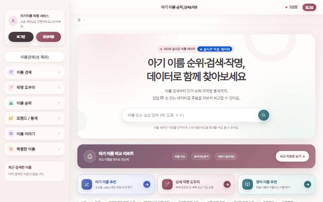 아기이름 사이트 화면