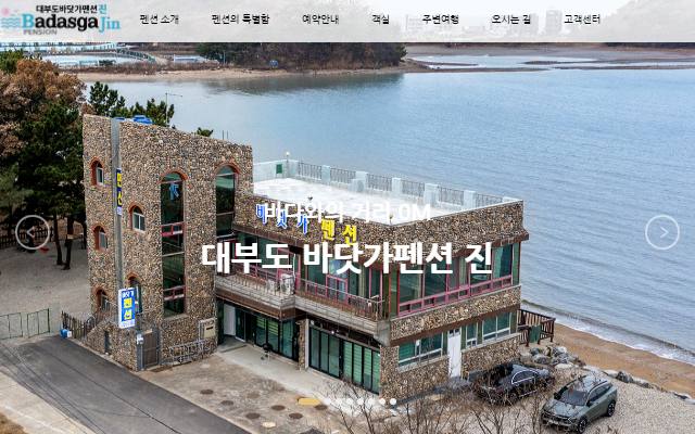 대부도 바닷가펜션 진 사이트 화면