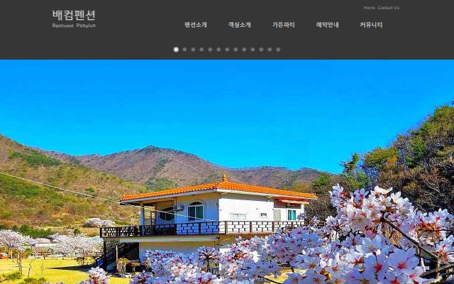 배컴펜션 사이트 화면