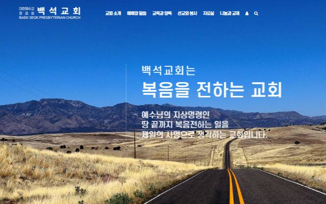 백석교회 사이트 화면
