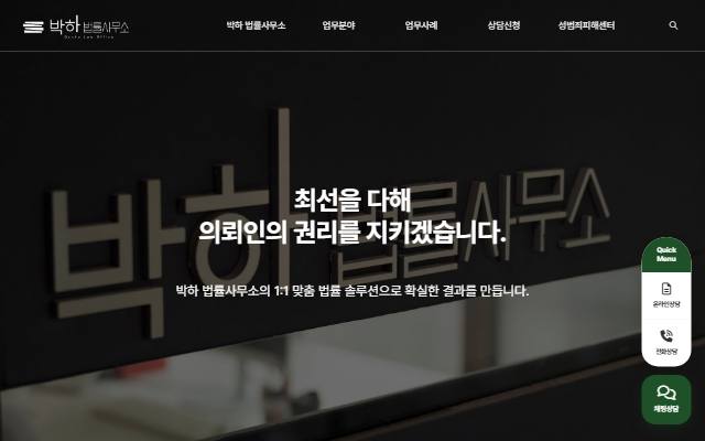 박하법률사무소 사이트 화면