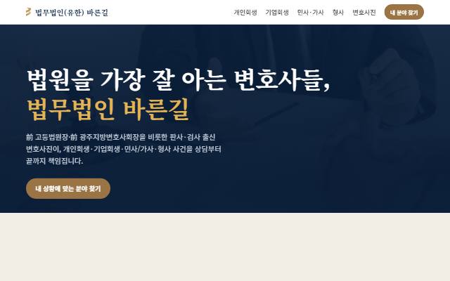 법무법인 바른길 사이트 화면